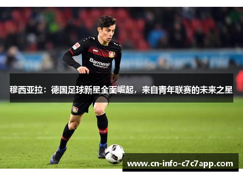 穆西亚拉：德国足球新星全面崛起，来自青年联赛的未来之星