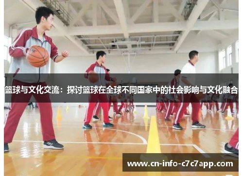 篮球与文化交流：探讨篮球在全球不同国家中的社会影响与文化融合