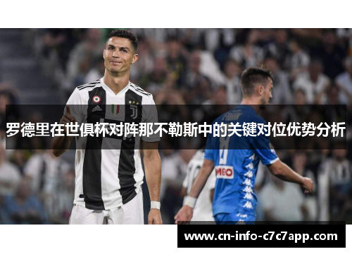 罗德里在世俱杯对阵那不勒斯中的关键对位优势分析