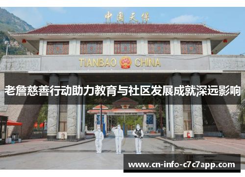 老詹慈善行动助力教育与社区发展成就深远影响