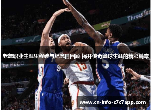 老詹职业生涯里程碑与纪念日回顾 揭开传奇篮球生涯的精彩篇章