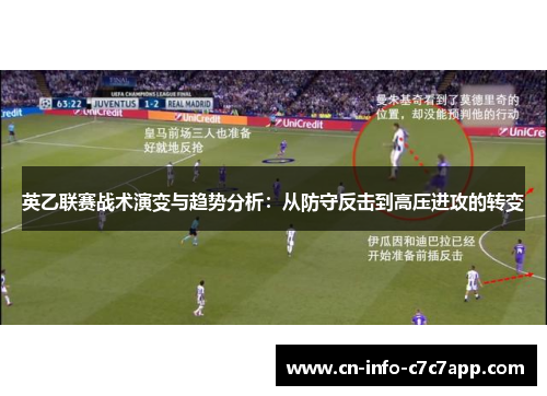 英乙联赛战术演变与趋势分析：从防守反击到高压进攻的转变
