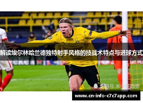 解读埃尔林哈兰德独特射手风格的技战术特点与进球方式