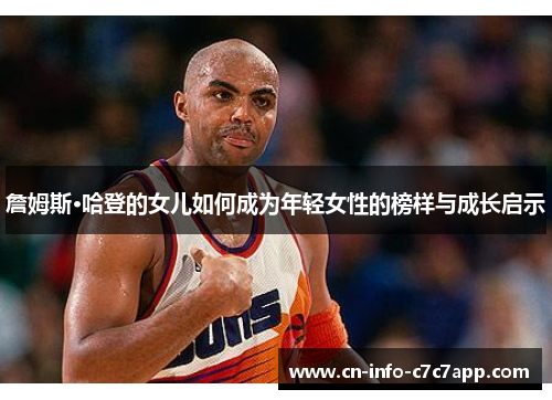 詹姆斯·哈登的女儿如何成为年轻女性的榜样与成长启示