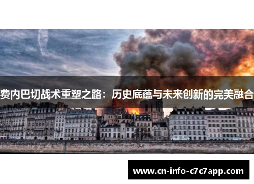 费内巴切战术重塑之路：历史底蕴与未来创新的完美融合