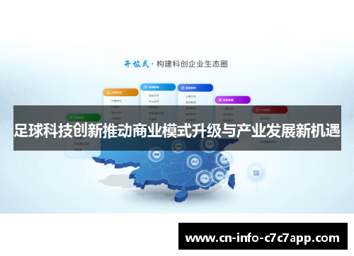 足球科技创新推动商业模式升级与产业发展新机遇 足球科技创新推动商业模式升级与产业发展新机遇