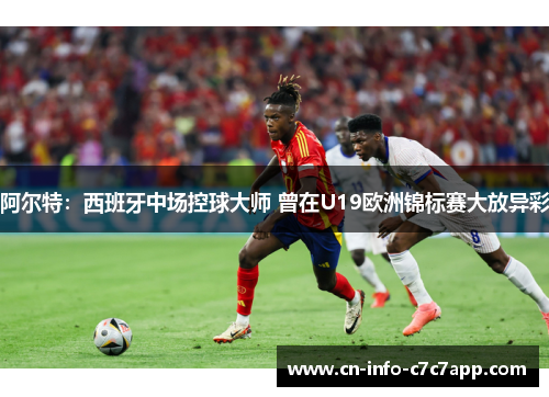 阿尔特:西班牙中场控球大师 曾在U19欧洲锦标赛大放异彩 阿尔特:西班牙中场控球大师 曾在U19欧洲锦标赛大放异彩