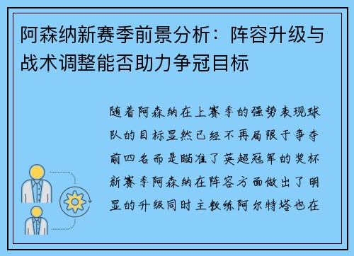 阿森纳新赛季前景分析：阵容升级与战术调整能否助力争冠目标