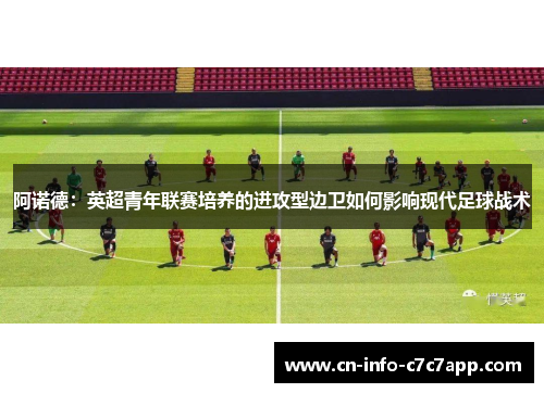 阿诺德：英超青年联赛培养的进攻型边卫如何影响现代足球战术