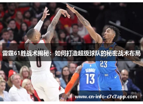 雷霆61胜战术揭秘：如何打造超级球队的秘密战术布局