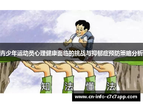 青少年运动员心理健康面临的挑战与抑郁症预防策略分析 青少年运动员心理健康面临的挑战与抑郁症预防策略分析