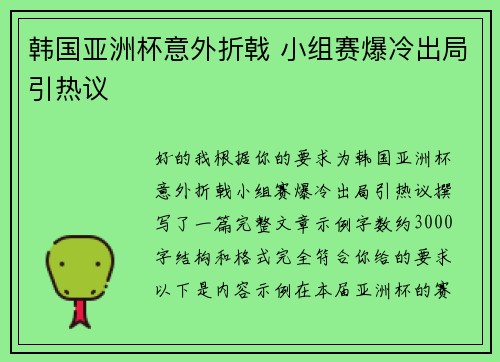 韩国亚洲杯意外折戟 小组赛爆冷出局引热议
