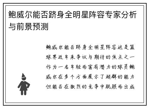鲍威尔能否跻身全明星阵容专家分析与前景预测