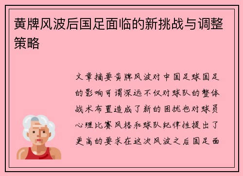 黄牌风波后国足面临的新挑战与调整策略