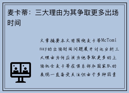 麦卡蒂：三大理由为其争取更多出场时间