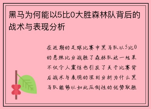 黑马为何能以5比0大胜森林队背后的战术与表现分析