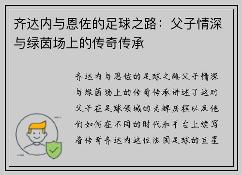 齐达内与恩佐的足球之路：父子情深与绿茵场上的传奇传承