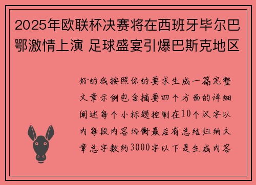 2025年欧联杯决赛将在西班牙毕尔巴鄂激情上演 足球盛宴引爆巴斯克地区