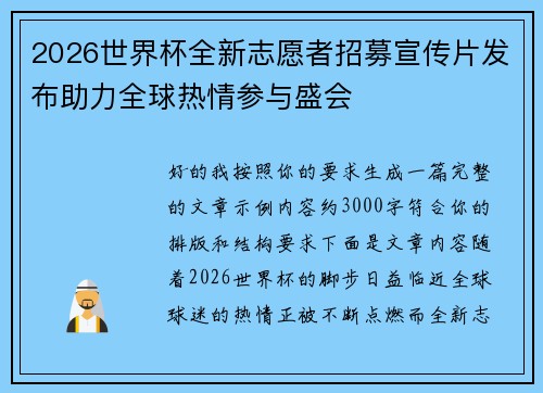 2026世界杯全新志愿者招募宣传片发布助力全球热情参与盛会