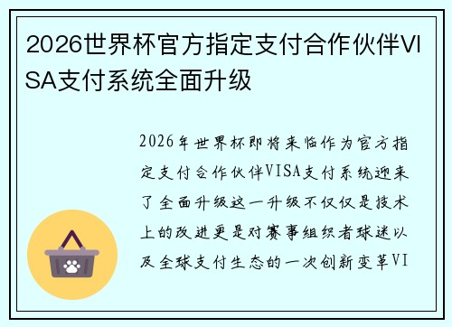 2026世界杯官方指定支付合作伙伴VISA支付系统全面升级
