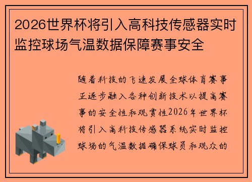 2026世界杯将引入高科技传感器实时监控球场气温数据保障赛事安全