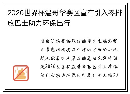 2026世界杯温哥华赛区宣布引入零排放巴士助力环保出行