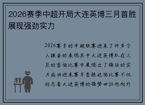 2026赛季中超开局大连英博三月首胜展现强劲实力