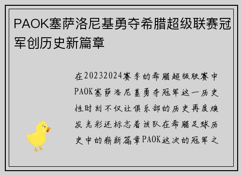 PAOK塞萨洛尼基勇夺希腊超级联赛冠军创历史新篇章