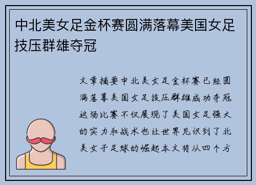 中北美女足金杯赛圆满落幕美国女足技压群雄夺冠