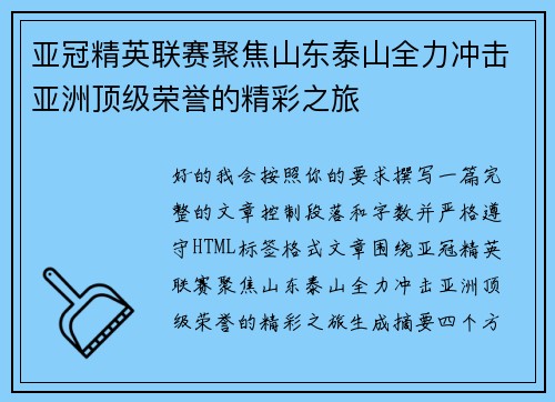 亚冠精英联赛聚焦山东泰山全力冲击亚洲顶级荣誉的精彩之旅