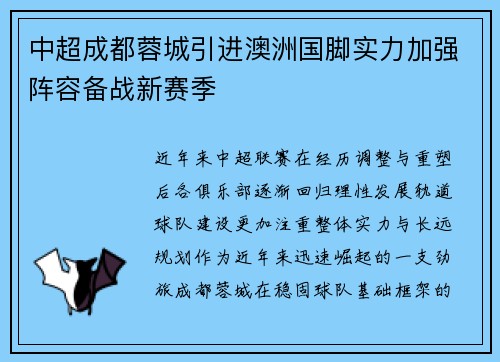 中超成都蓉城引进澳洲国脚实力加强阵容备战新赛季