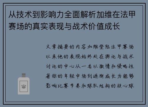 从技术到影响力全面解析加维在法甲赛场的真实表现与战术价值成长