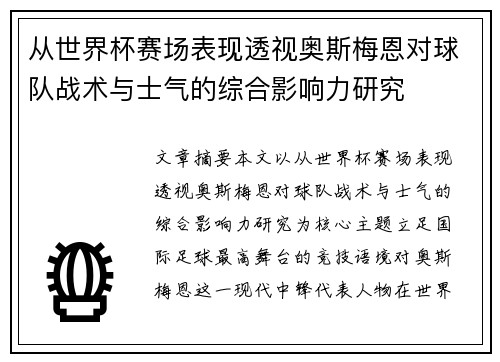 从世界杯赛场表现透视奥斯梅恩对球队战术与士气的综合影响力研究