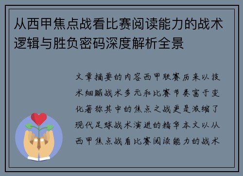 从西甲焦点战看比赛阅读能力的战术逻辑与胜负密码深度解析全景