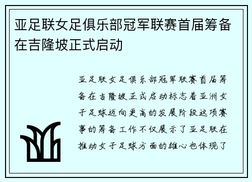 亚足联女足俱乐部冠军联赛首届筹备在吉隆坡正式启动