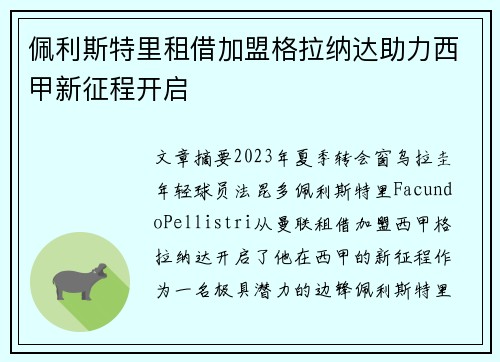 佩利斯特里租借加盟格拉纳达助力西甲新征程开启