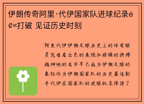 伊朗传奇阿里·代伊国家队进球纪录被打破 见证历史时刻
