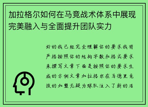 加拉格尔如何在马竞战术体系中展现完美融入与全面提升团队实力