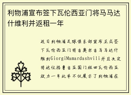 利物浦宣布签下瓦伦西亚门将马马达什维利并返租一年