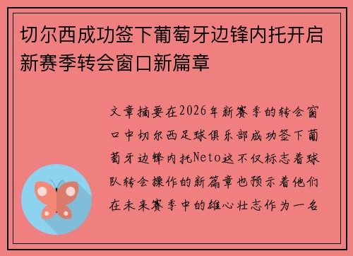 切尔西成功签下葡萄牙边锋内托开启新赛季转会窗口新篇章
