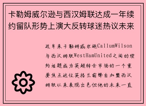 卡勒姆威尔逊与西汉姆联达成一年续约留队形势上演大反转球迷热议未来