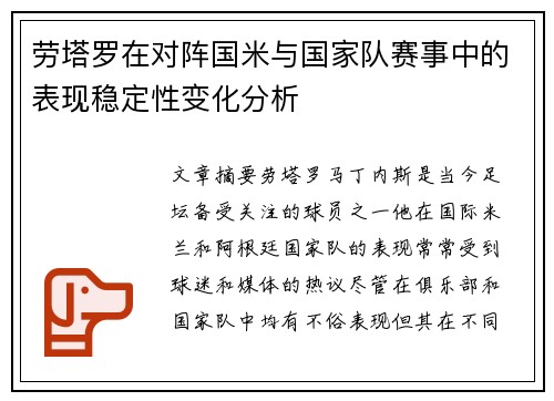 劳塔罗在对阵国米与国家队赛事中的表现稳定性变化分析