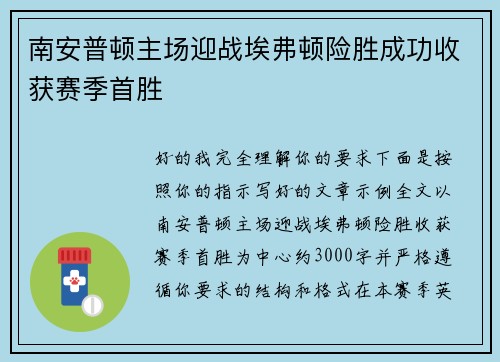 南安普顿主场迎战埃弗顿险胜成功收获赛季首胜