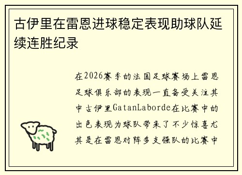 古伊里在雷恩进球稳定表现助球队延续连胜纪录