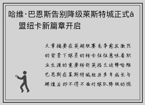 哈维·巴恩斯告别降级莱斯特城正式加盟纽卡新篇章开启