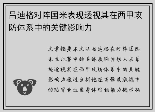 吕迪格对阵国米表现透视其在西甲攻防体系中的关键影响力