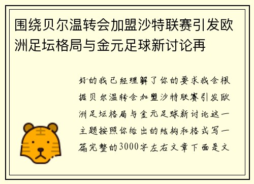 围绕贝尔温转会加盟沙特联赛引发欧洲足坛格局与金元足球新讨论再