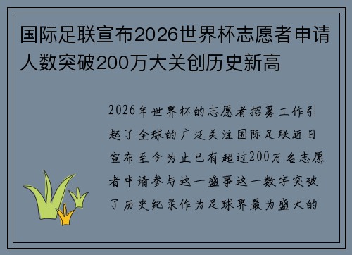 国际足联宣布2026世界杯志愿者申请人数突破200万大关创历史新高