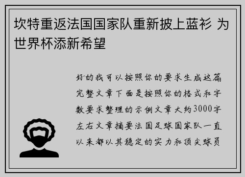 坎特重返法国国家队重新披上蓝衫 为世界杯添新希望