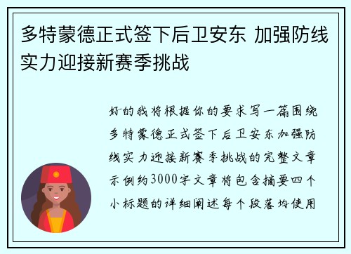 多特蒙德正式签下后卫安东 加强防线实力迎接新赛季挑战 多特蒙德正式签下后卫安东 加强防线实力迎接新赛季挑战